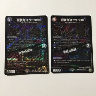 龍装鬼 オブザ08号｜終焉の開闢 SE シク 2枚セット