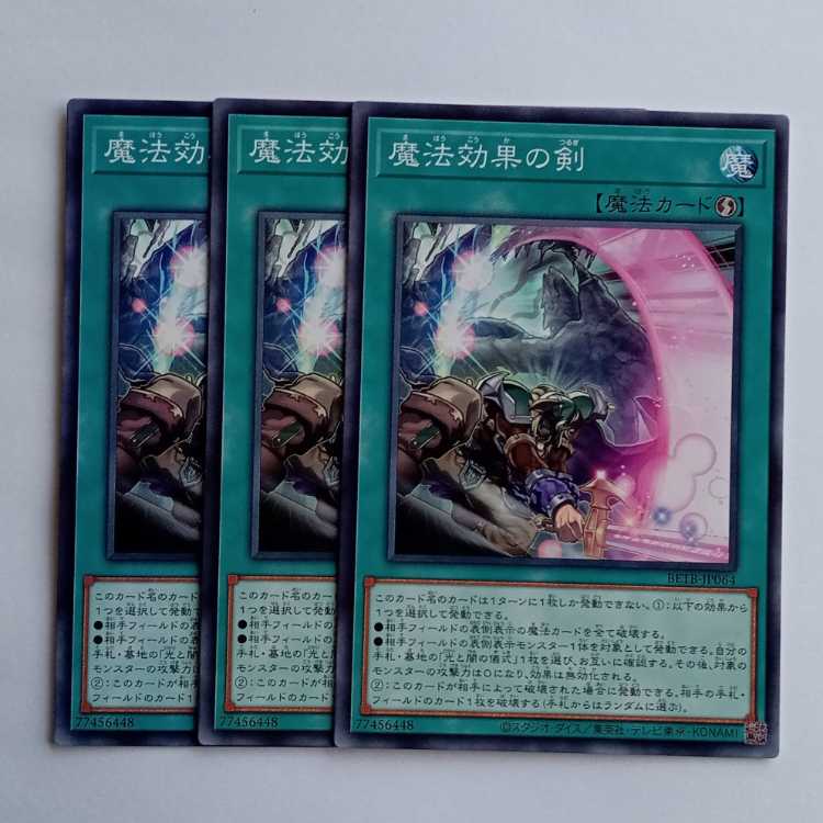 魔法効果の剣 BETB-JP064 (3枚セット) 遊戯王 トレカ道 3枚