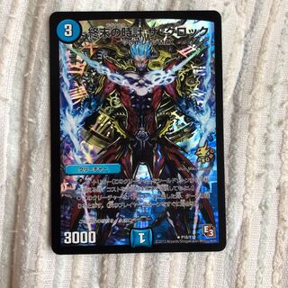 終末の時計 ザクロック