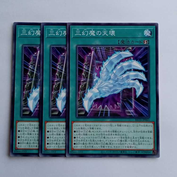 三幻魔の天壊 BETB-JP065 (3枚セット) 遊戯王 トレカ道 3枚