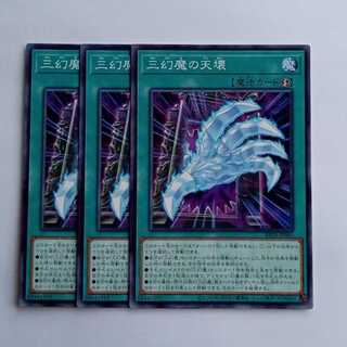三幻魔の天壊 BETB-JP065 (3枚セット) 遊戯王 トレカ道 3枚