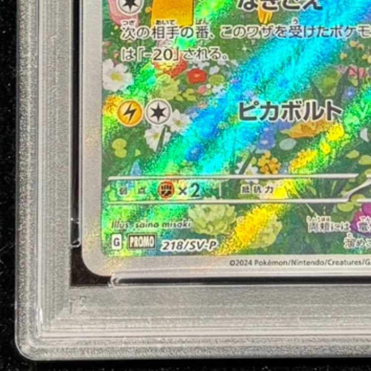 【PSA10】 ピカチュウ 《AR仕様》 (プロモ) {218/SV-P} [SV] 1枚