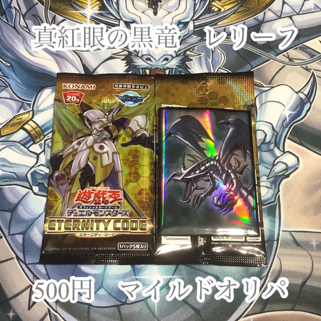 真紅眼の黒竜 レリーフ 500円 オリパ 20パック 1枚