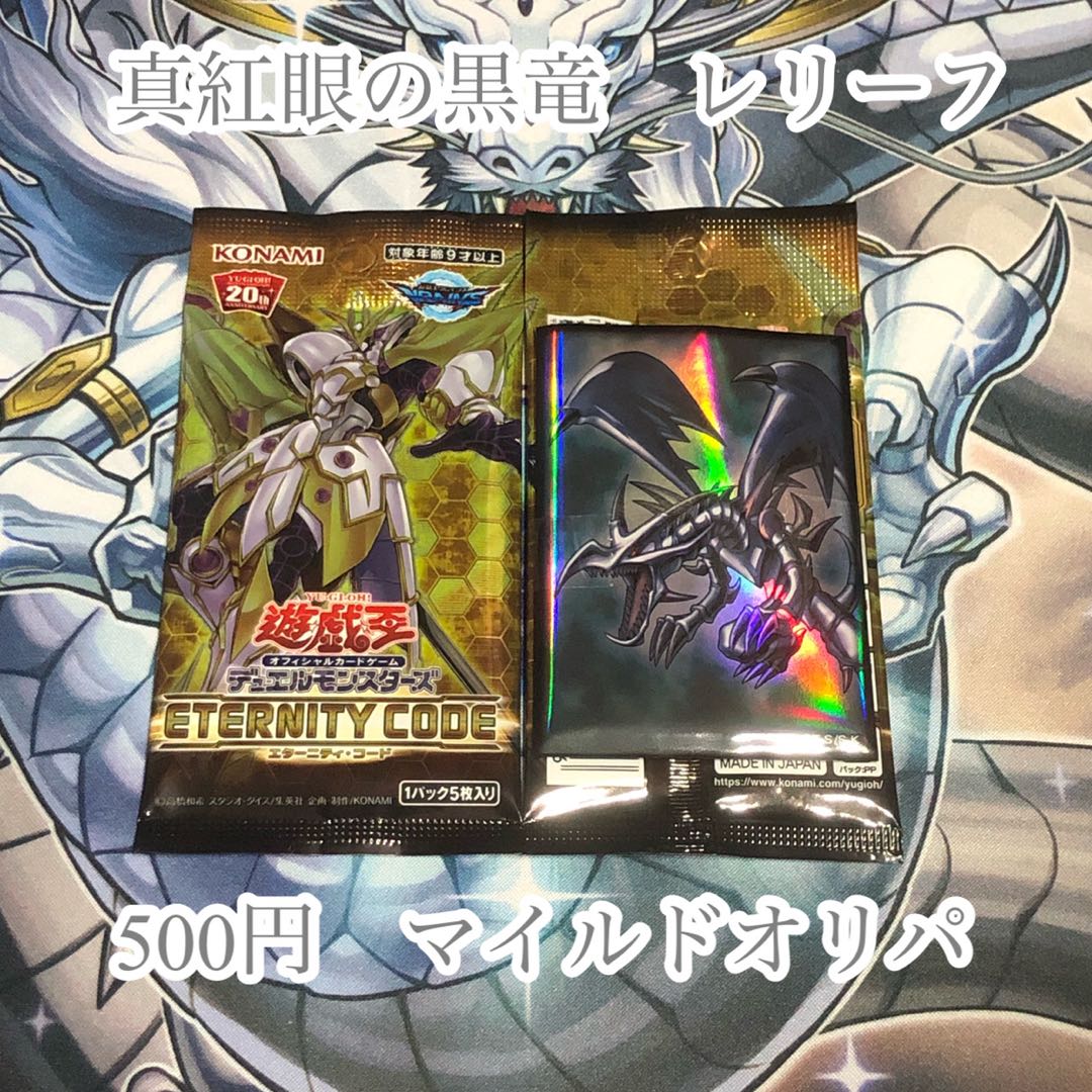 真紅眼の黒竜 レリーフ 500円 オリパ 1パック 1枚