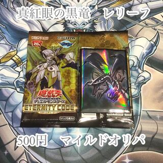 真紅眼の黒竜 レリーフ 500円 オリパ 1パック 1枚