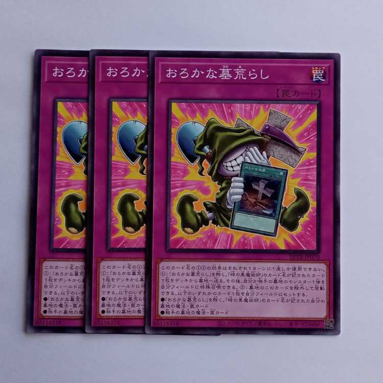 おろかな墓荒らし BETB-JP070 (3枚セット) 遊戯王 トレカ道 3枚