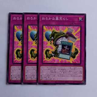 おろかな墓荒らし BETB-JP070 (3枚セット) 遊戯王 トレカ道 3枚