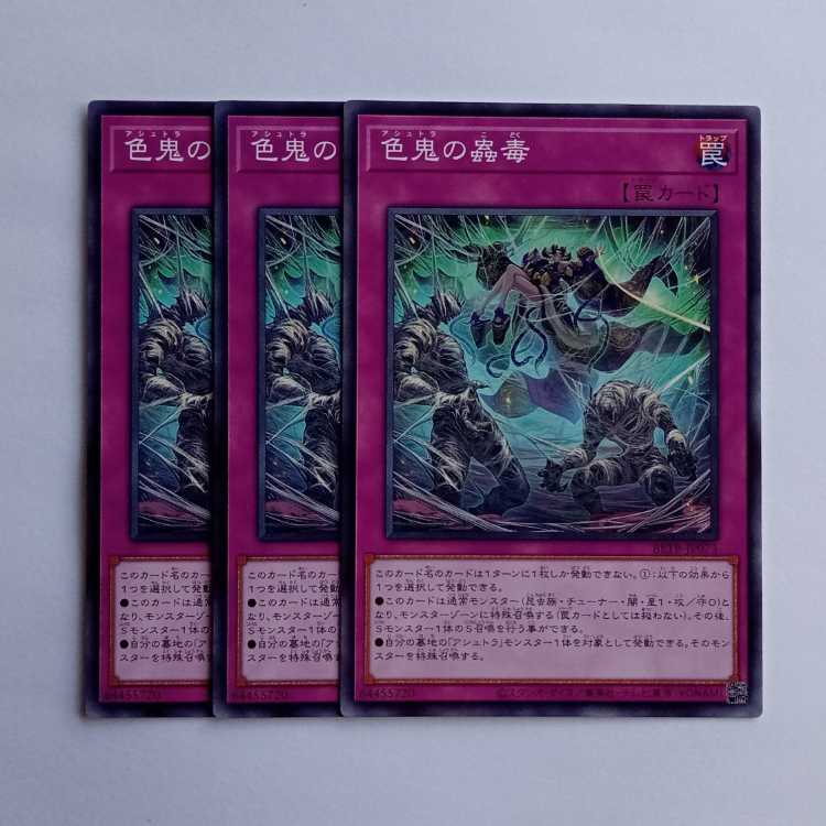 色鬼の蟲毒 BETB-JP073 (3枚セット) 遊戯王 トレカ道 1枚