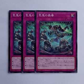 色鬼の蟲毒 BETB-JP073 (3枚セット) 遊戯王 トレカ道 1枚