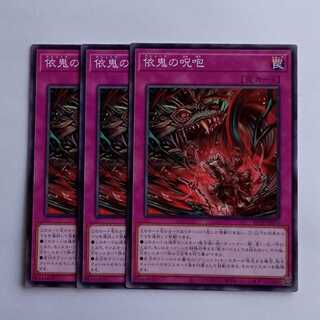 依鬼の呪咆 BETB-JP074 (3枚セット) 遊戯王 トレカ道 3枚