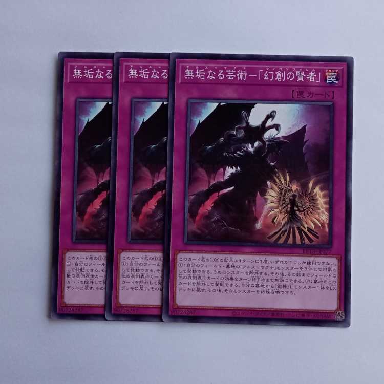 無垢なる芸術-「幻創の賢者」 BETB-JP077 (3枚セット) 遊戯王 トレカ道 3枚