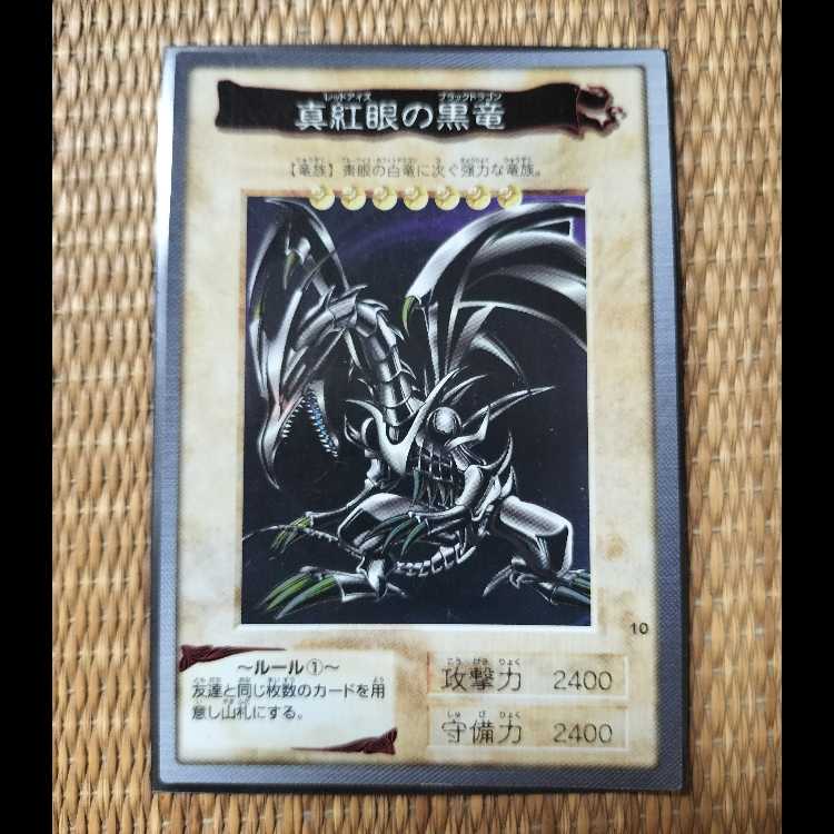 Red-Eyes Black Dragon 1枚