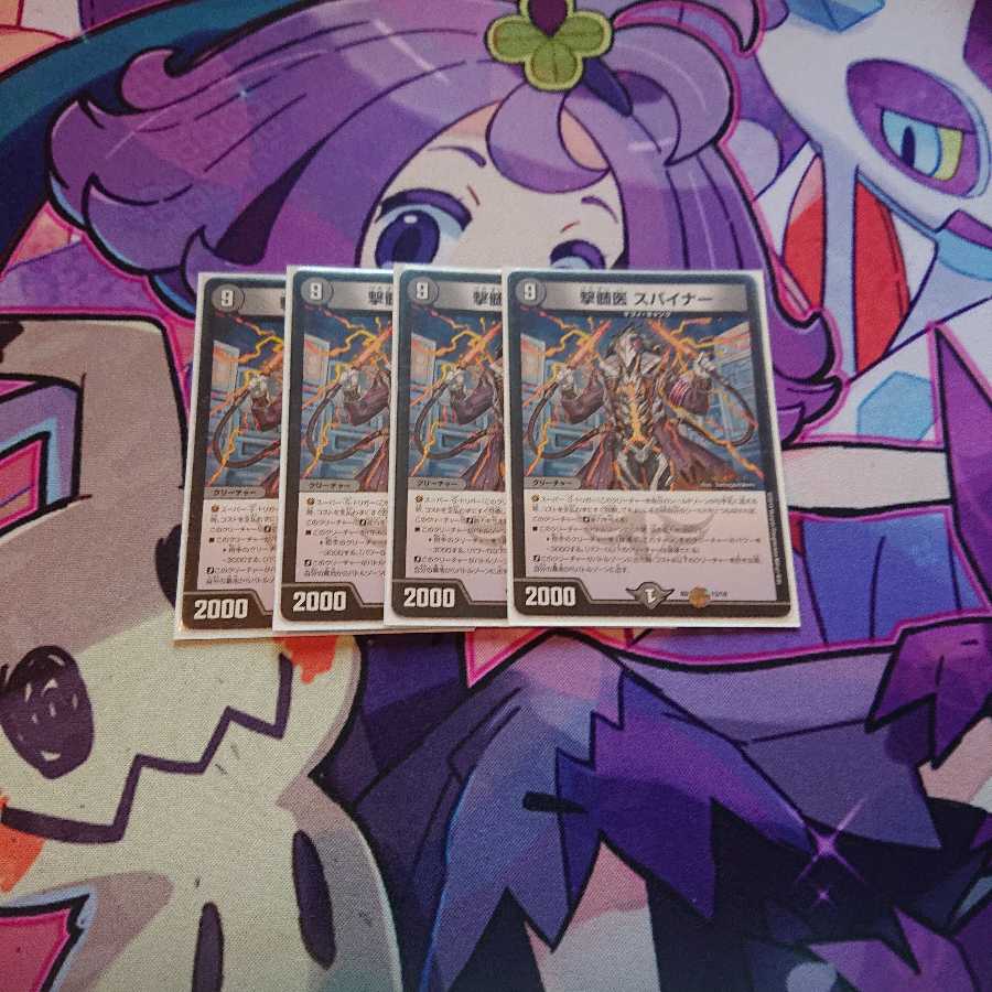 撃髄医 スパイナー 4枚
