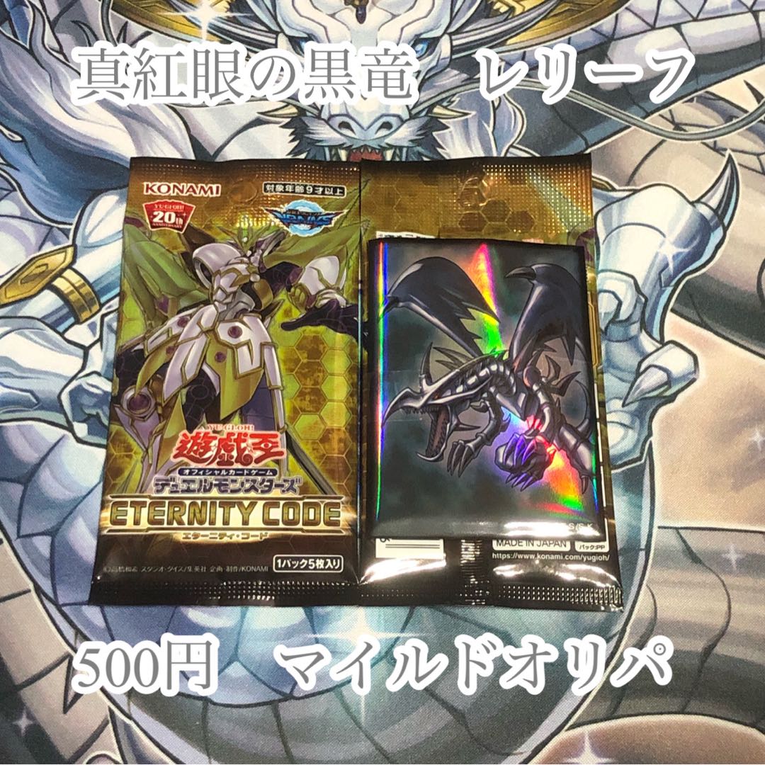 真紅眼の黒竜 レリーフ 500円 オリパ 20パック 1枚
