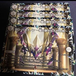 DG-パルテノン -龍の創り出される地-