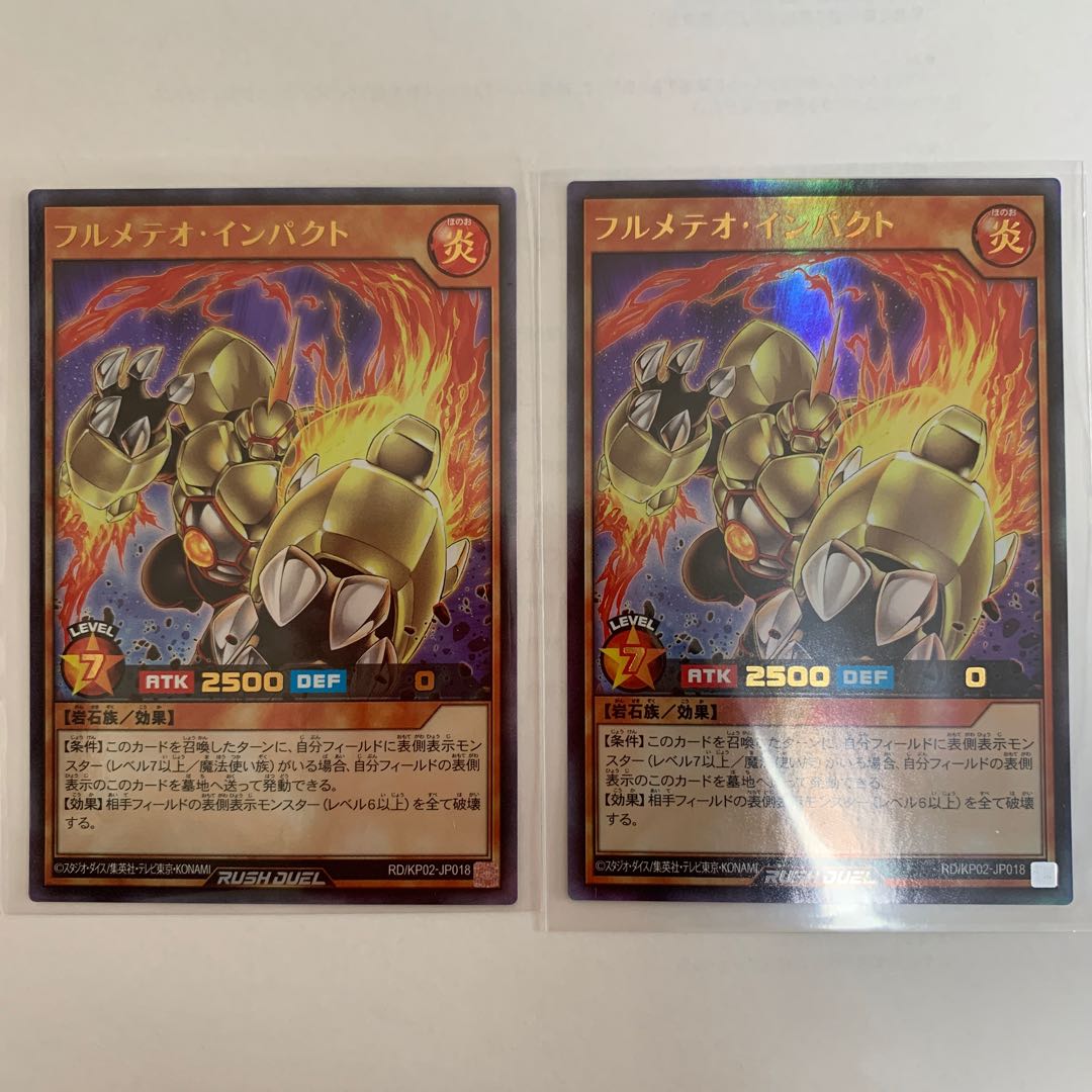 フルメテオ・インパクト