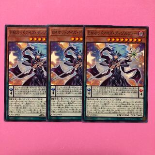 遊戯王 EMオッドアイズ・ディゾルヴァー 3枚 ノーマル