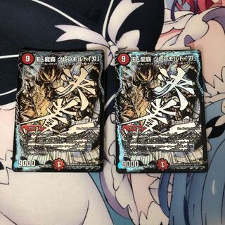 【最安値】王・龍覇 グレンモルト「刃」 SE2枚セット