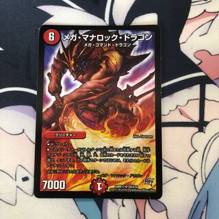 【最安値】メガ・マナロック・ドラゴン