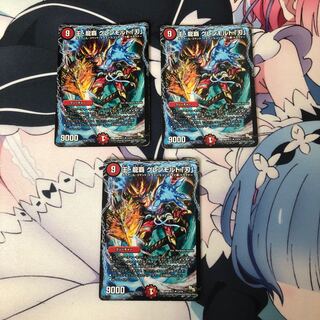 【訳あり最安値】王・龍覇 グレンモルト｢刃｣3枚セット