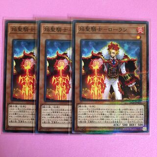 遊戯王 焔聖騎士-ローラン 3枚 パラレル