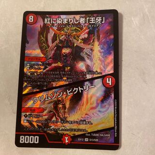 紅に染まりし者「王牙」｜クリムゾン・ビクトリー