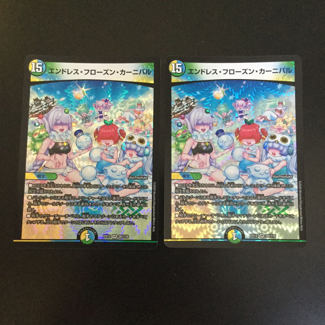 エンドレス・フローズン・カーニバル