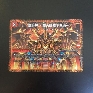 龍世界 -龍の降臨する地-