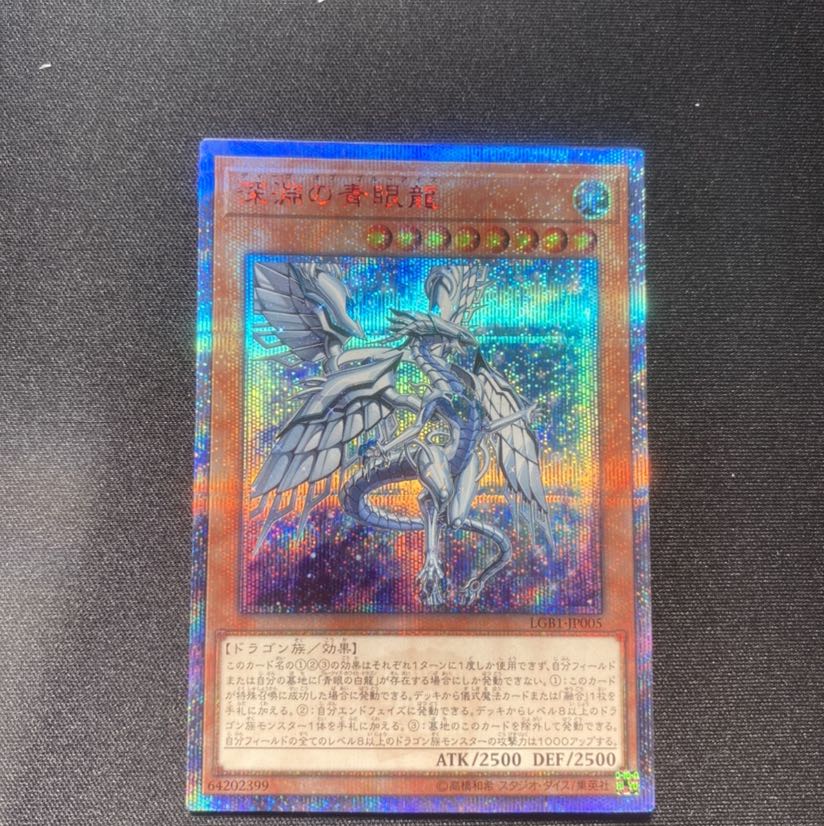 最安値！　深淵の青眼龍 20thSE