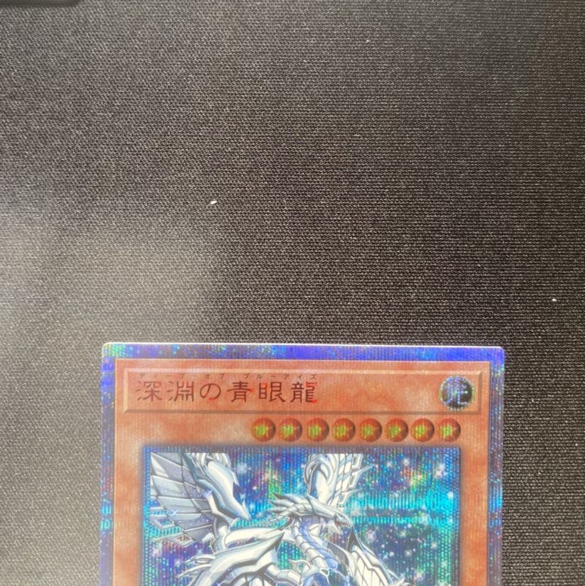最安値！　深淵の青眼龍 20thSE