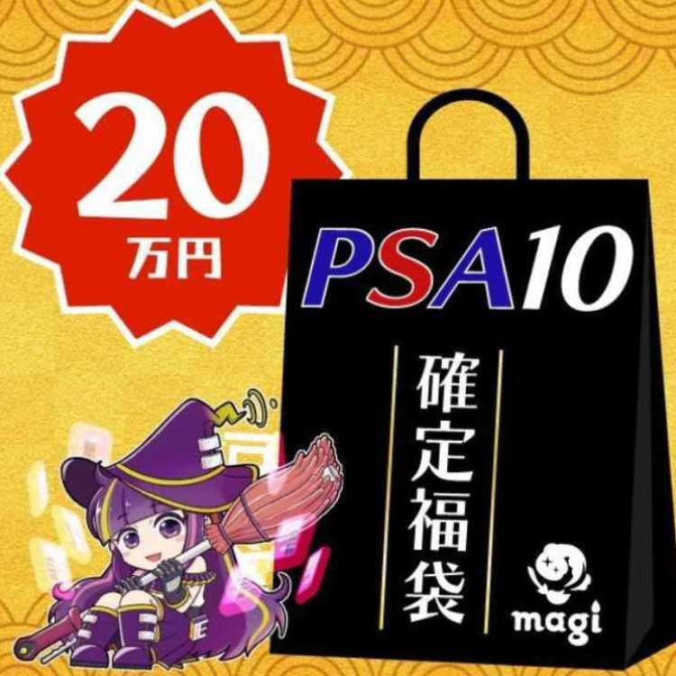 【ワンピ】magi公式 PSA10のみ20万円福袋 1枚