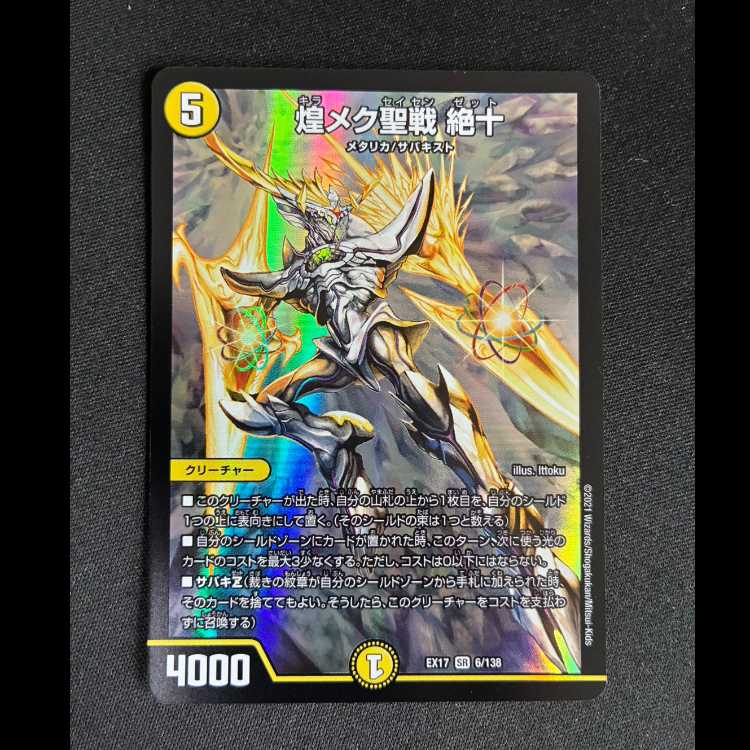 ##4 煌メク聖戦 絶十 SR 6/138 1枚