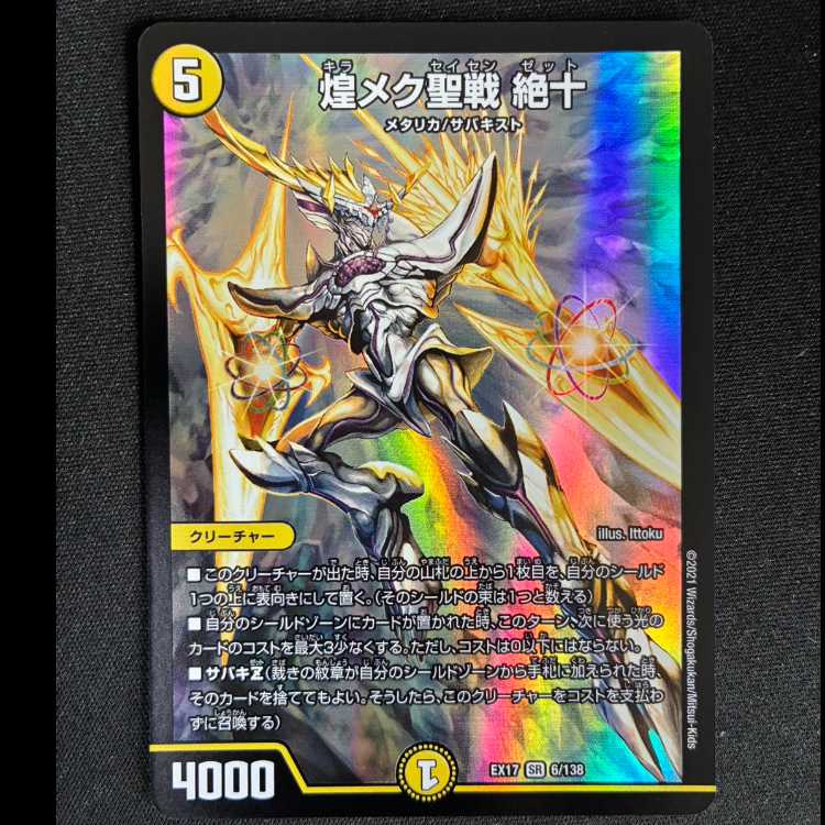 ##5 煌メク聖戦 絶十 SR 6/138 1枚