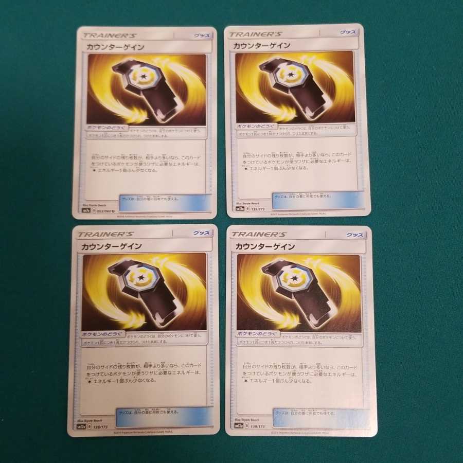カウンターゲイン 4枚