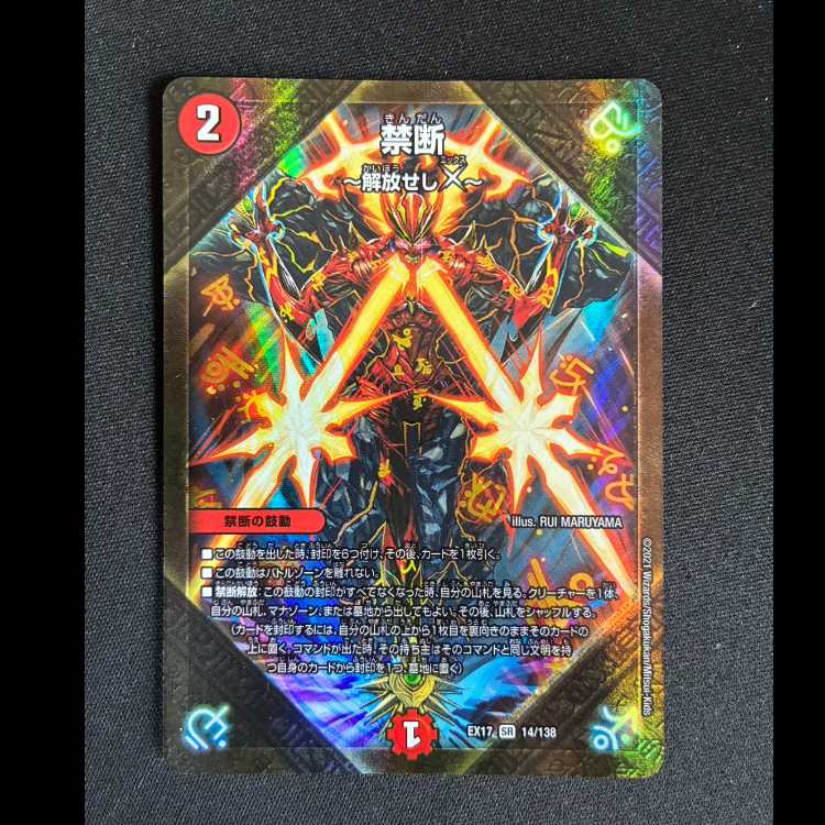##2 禁断 -解放せしX- SR 14/138 1枚