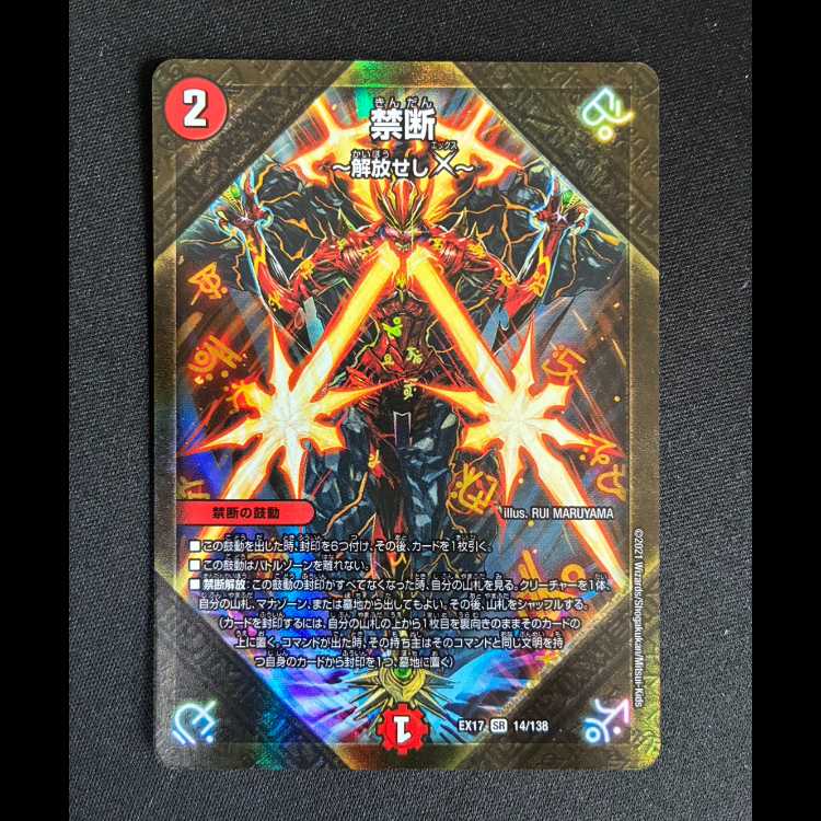 ##3 禁断 -解放せしX- SR 14/138 1枚