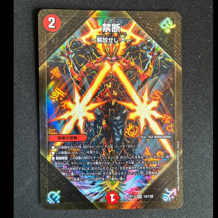 ##6 Forbidden -Liberate X- SR 14/138 1枚