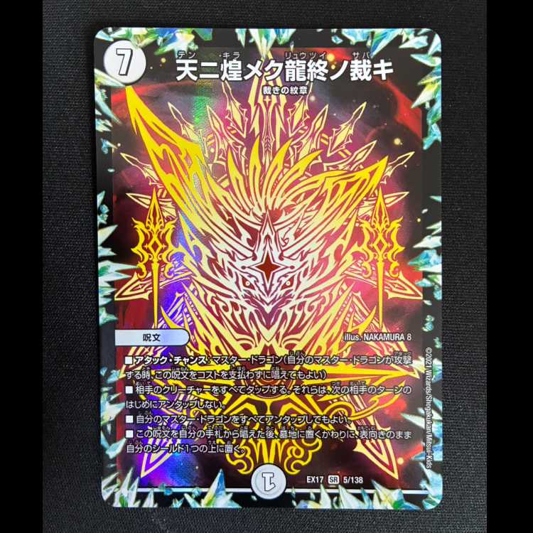 ##4 天二煌メク龍終ノ裁キ SR EX17 5/138 1枚