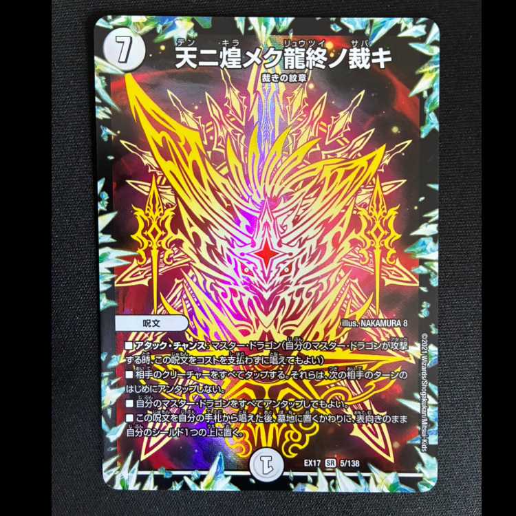 ##5 Tenni Kou Mekuryu: The Final Judgment SR EX17 5/138 1枚