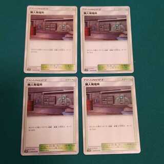 無人発電所 4枚