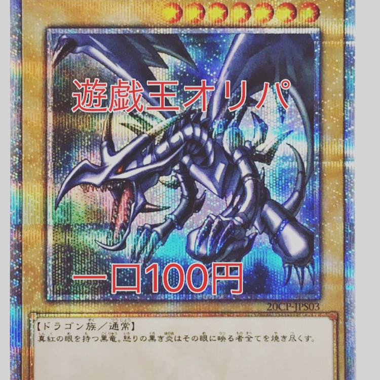 【雫。様専用】遊戯王オリパ一口100円　50セット 1枚