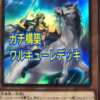 遊戯王　ワルキューレ　デッキ