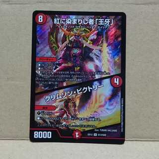 紅に染まりし者「王牙」/クリムゾン・ビクトリー