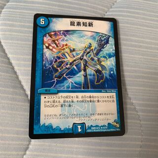龍素知新