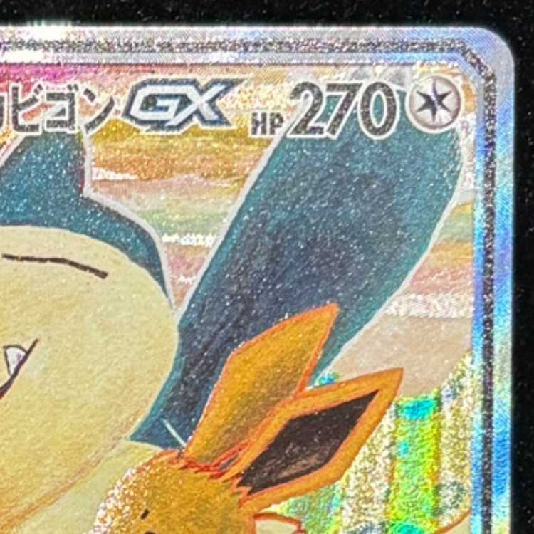 イーブイ&カビゴンGX 《SA》 (プロモ) {297/SM-P} [SM] 1枚