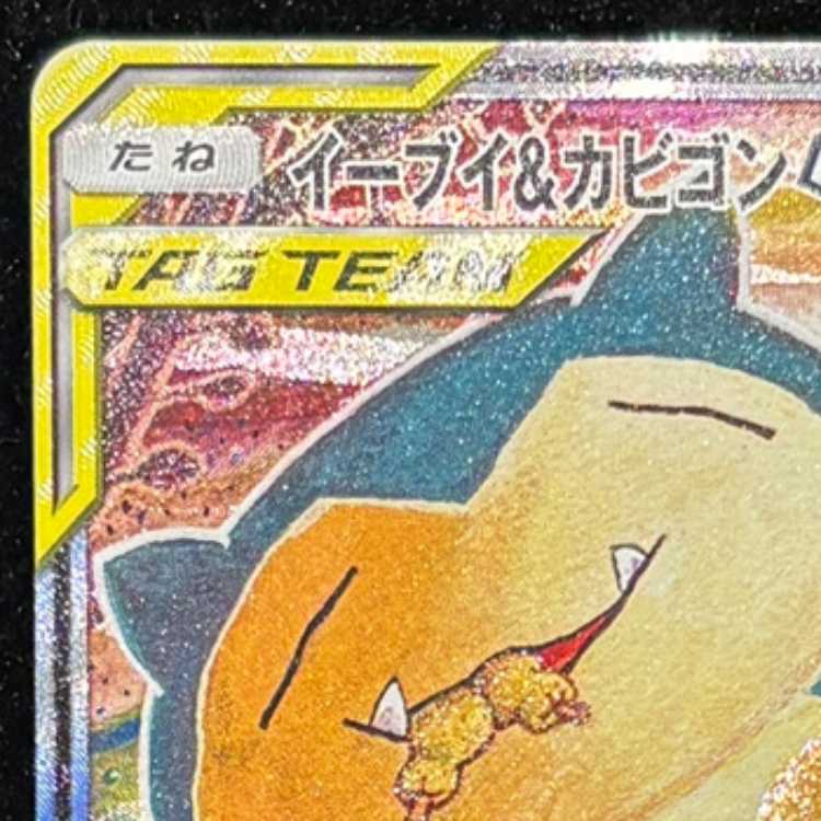 イーブイ&カビゴンGX 《SA》 (プロモ) {297/SM-P} [SM] 1枚