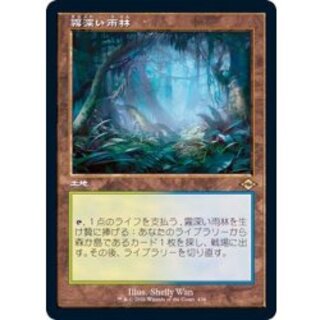 [EX+](旧枠仕様)霧深い雨林/Misty Rainforest《日本語》【MH2】 1枚
