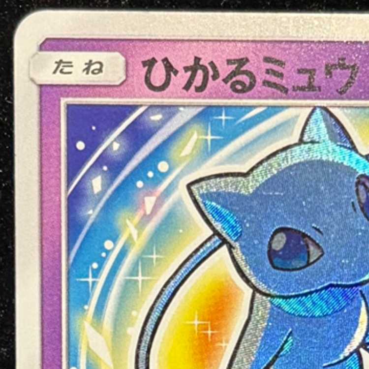 ひかるミュウ {041/072} [SM3+/ひかる伝説] [SM] 1枚