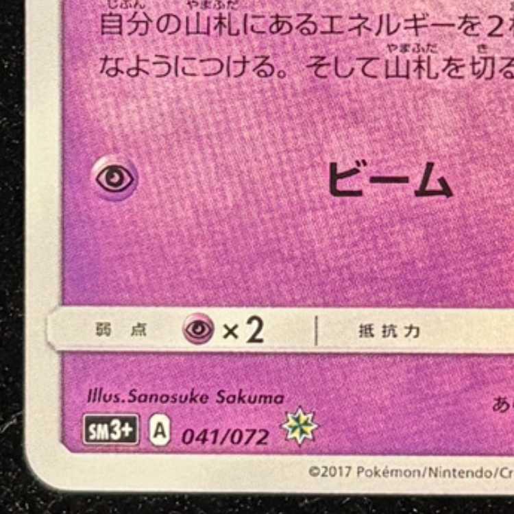 ひかるミュウ {041/072} [SM3+/ひかる伝説] [SM] 1枚