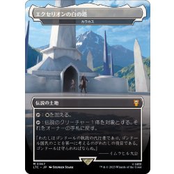 [EX+] (Full Art) White Tower of Ecthelion // Karakas/Karakas 《Japanese》 [LTC] 1枚